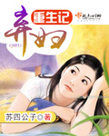 弃妇重生记 作者：苏四公子