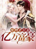 废物老公是亿万富豪txt下载