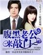 七公子1腹黑老公，严肃点！ 作者：恍若晨曦