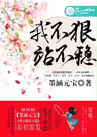 我不狠，站不稳txt下载