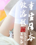 重生日本做游戏 作者：月雨白