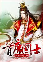 首席国士 作者：江山与美人