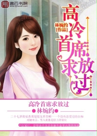 高冷首席求放过txt下载