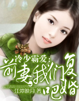 冷少霸爱：前妻，我们复婚吧！ 作者：江潭映月