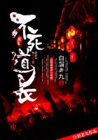 不死道长txt下载