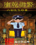 康乾御警 作者：六划先生