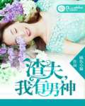 渣夫,我有男神txt下载