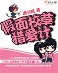 假面校草猎爱计txt下载