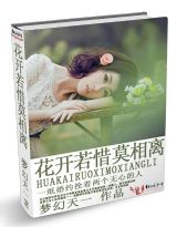 花开若惜莫相离txt下载