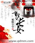 重生之长女 作者：媚眼空空