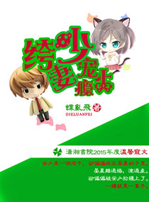 绔少爱妻上瘾 作者：蝶乱飞