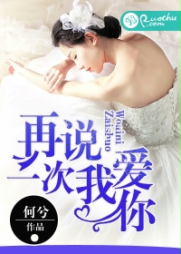 再说一次我爱你txt下载