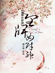 皇牌女财神txt下载