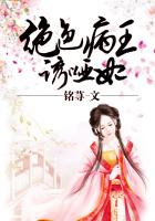 绝色病王诱哑妃 作者：铭荨