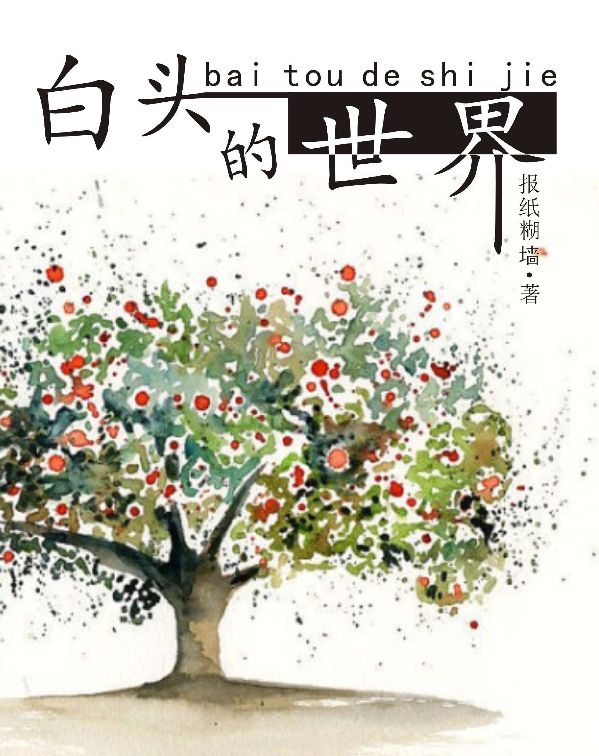 白头的世界 作者：报纸糊墙