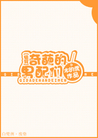 奇葩的男配们txt下载