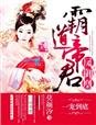 凤御凰，霸道帝君一宠到底 作者：莫颜汐