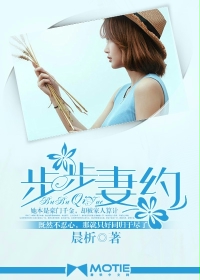 步步妻约txt下载