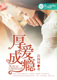 厚爱成瘾txt下载