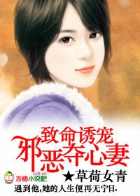 致命诱宠,邪恶夺心妻