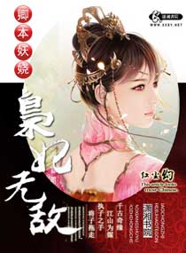 卿本妖娆之枭妃无敌 作者：红尘幻