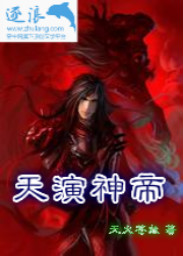天演神帝txt下载