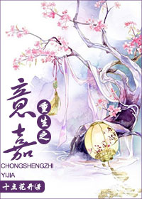 重生之意嘉 作者：十点花开