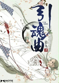 引魂曲 作者：慕九