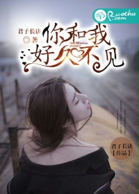 你和我好久不见txt下载