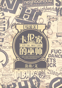 卡伦家的巫师txt下载