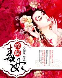 蛇蝎毒妃 作者：夕颜洛