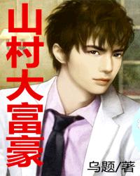 山村大富豪txt下载