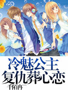 冷魅公主复仇葬心恋txt下载