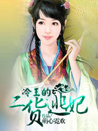 冷王的二货逃妃txt下载
