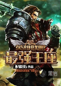 英雄联盟之最强王座 作者：不易86