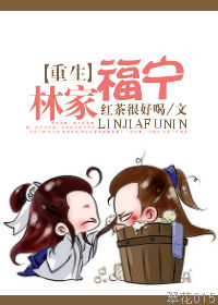 重生林家福宁 作者：红茶很好喝