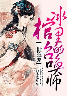 一世绝宠：冰棺里的召唤师 作者：千淳果果