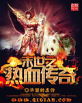 末世之热血传奇 作者：华丽的虚伪