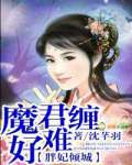 胖妃倾城，魔君好难缠txt下载