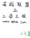 英雄联盟：上帝之眼 作者：三千勿忘尽
