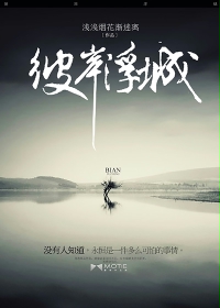 彼岸浮城 作者：浅浅烟花渐迷离