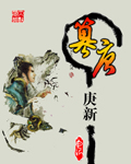 篡唐 作者：庚新