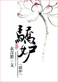 骄妒(系统)txt下载