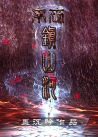 [末世]镇山河txt下载