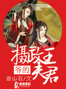 爷的摄政王夫君txt下载