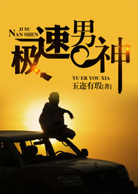 极速男神txt下载