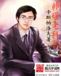 韩娱老科员txt下载