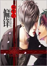 偏锋[重生] 作者：安萧苏苏