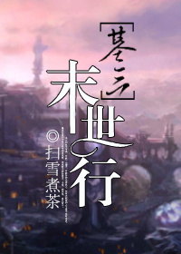 [剑三]末世行 作者：扫雪煮茶