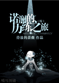 [综]诺澜的历练之旅txt下载